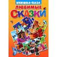 russische bücher:  - Любимые сказки. Книжка-пазл
