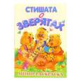 russische bücher:  - Стишата о зверятах