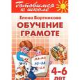 russische bücher: Бортникова Е.Ф. - Готовимся к школе. Тетрадь 1. Обучение грамоте. Для детей 4-6 лет