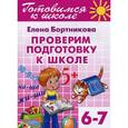 russische bücher: Бортникова Е.Ф. - Готовимся к школе. Тетрадь 6. Проверим подготовку к школе. Для детей 6-7 лет
