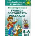 russische bücher: Бортникова Е.Ф. - Готовимся к школе. Тетрадь 7. Учимся составлять рассказы. Для детей 4-6 лет