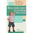 russische bücher: Жукова Н.С. - Преодоление общего недоразвития речи у детей