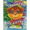 russische bücher: Манакова М. - Новый год на катке