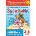 russische bücher: Ундзенкова А. - Звукарик. Первая ступенька. 3-5 лет