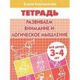 russische bücher: Бортникова Е.Ф. - Развиваем внимание и логическое мышление (для детей 3-4 лет). Тетрадь