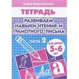 russische bücher: Бортникова Е.Ф. - Развиваем навыки чтения и грамотного письма. Часть 2. Тетрадь. Для детей 5-6 лет