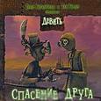 russische bücher: Тимур Бекмамбетов, Тим Бертон - Девять. Спасение друга