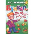 russische bücher: Жукова Н.С. - Букварь