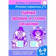 russische bücher: Буйко В.И. - Парные звонкие и глухие согласные. 6-9 лет. Тетрадь