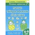 russische bücher: Буйко В.И. - Парные твердые и мягкие согласные. 6-9 лет. Тетрадь