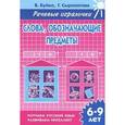 russische bücher: Буйко В.И. - Слова, обозначающие предметы. 6-9 лет. Тетрадь