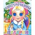 russische bücher: Панасова Е. - Снегурочкины подарки