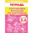 russische bücher: Бортникова Е. - Составляем рассказы по картинкам. Тетрадь