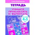 russische bücher: Бортникова Е. - Учимся прибавлять и вычитать. Рабочая тетрадь. Для детей 4-5 лет