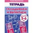 russische bücher: Бортникова Е. - Складываем и вычитаем. Тетрадь