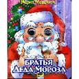 russische bücher: Манакова М. - Братья Деда Мороза