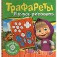 russische bücher: Шахова А. (ред.) - Я учусь рисовать. Трафареты