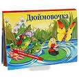russische bücher: Андерсен Х. К. - Дюймовочка. Книжка-панорамка