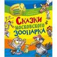 russische bücher: Снайгала К. - Сказки Московского зоопарка