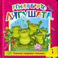 russische bücher: Барто А. - Лягушата. Самое первое чтение