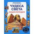 russische bücher:  - Чудеса света