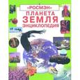 russische bücher: Фиона Уотт, Брукс Фелисити, Р. Спарджен - Планета Земля