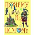 russische bücher: Корчагина О.И. - Почему и потому (Детская энциклопедия)