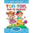 russische bücher: Маршалова Т. - Топ-топ, чьи-то ножки!