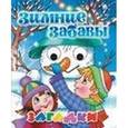 russische bücher: Манакова М. - Зимние забавы