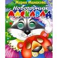 russische bücher: Манакова М. - Новогодний маскарад. Подарок дошкольнику