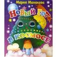 russische bücher: Манакова М. - Новый год в космосе. Подарок дошкольнику