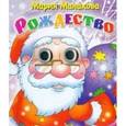 russische bücher: Манакова М. - Рождество. Подарок дошкольнику