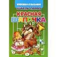 russische bücher: Перро Ш. - Красная шапочка. Книжка с пазлом
