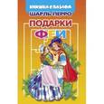 russische bücher: Перро Ш. - Подарки Феи. Книжка с пазлом