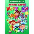 russische bücher: Барто А. - Игрушки. Книжка-игрушка