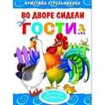 russische bücher: Стрельникова К. - Во дворе сидели гости…