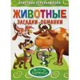 russische bücher: Стрельникова К. - Животные. Загадки-обманки