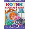 russische bücher: Маршалова Т. - Котик, серенький коток