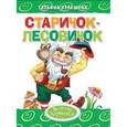 russische bücher: Кулешова Т. - Старичок-лесовичок