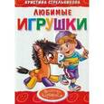 russische bücher: Стрельникова К. - Любимые игрушки
