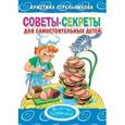 russische bücher: Стрельникова К. - Советы-секреты для самостоятельных детей