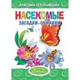 russische bücher: Стрельникова К. - Загадки-обманки. Насекомые