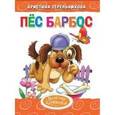 russische bücher: Стрельникова К. - Пес Барбос