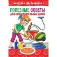 russische bücher: Стрельникова К. - Полезные советы для самостоятельных детей