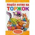 russische bücher:  - Пошел котик на торжок