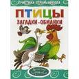 russische bücher: Стрельникова К. - Загадки-обманки. Птицы