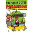 russische bücher: Остер Г. - Робинзон и тринадцать жадностей