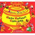 russische bücher: Хармс Д. - Иван Иваныч Самовар