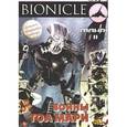 russische bücher:  - LEBIONICLE. Воины Тоа Мари II