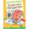 russische bücher: Прасадам-Холлз Смрити - Книга детского творчества. Удивительное путешествие